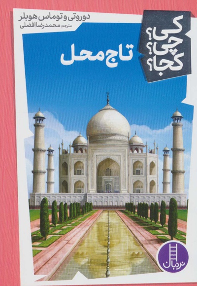 تاج محل ( کی ؟ چی ؟ کجا ؟ )